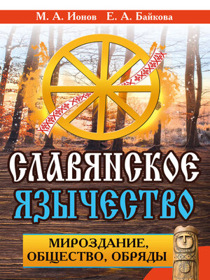 cover image of Славянское язычество. Мироздание, общество, обряды